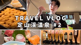 【温泉旅行Vlog後編】札幌 定山渓温泉 翠山亭 ラウンジ飯が充実し過ぎてた【アラサー夫婦】