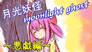 【逆ホラー】月光妖怪  悪戯編  実況プレイ