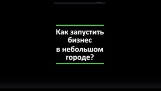 Как открыть свой центр в небольшом городе. Практические #лайфхаки