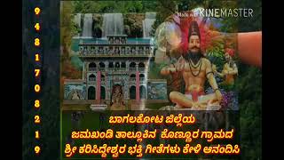 ಕೊಣ್ಣೂರ್ ಕರಿಸಿದ್ದೇಶ್ವರ ಭಕ್ತಿಗೀತೆ /konnur karisidesvar baktigite #konnur and #malunavalagivlog