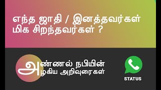 அல்லாஹ் உங்கள் உடல்களையோ... | tamil hadees about racism | tamil hadees whatsapp status | kutty hadee