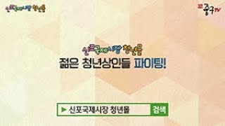 [인천중구TV] 신포국제시장의 청년몰 조성 스타트