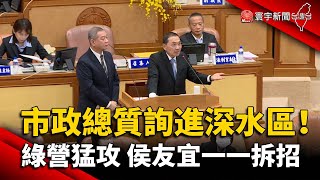 市政總質詢進深水區！綠營猛攻 侯友宜一一拆招｜#寰宇新聞 @globalnewstw