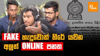 Fake හැදුවොත් හිරේ යවන අලුත් Online පනත | Xcast