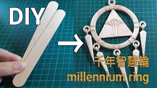 83#穿越千年的神秘面紗━━━用冰棒棍製作千年智慧輪！DIY the Yu-Gi-Oh millennium ring