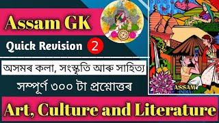 ASSAM GK | 50 MCQs | Quick Revision Series | Assam Police/ APSC/ PNRD/ Agriculture | Part 2 |