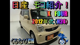 日産　モコ　X-FOUR紹介！　2012年式（H24）　NISSAN　MOCO　MG33S　内装　外装　室内　燃費　車両紹介　レビュー　＃くるなび　＃中古車　＃ニッサンモコ　＃女性人気　＃可愛い