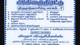 அகிலத்திரட்டு திருஏடுவாசிப்பு பகுதி -26 akilathiratu 26 yeduvasipu sivatha musicals ahilathiratu