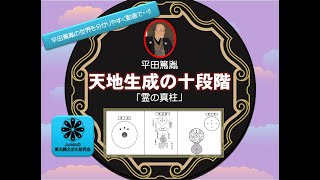 平田篤胤の霊の真柱「天地生成の十段階」