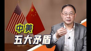 金灿荣：中美有五大矛盾难以调和，第五对矛盾最难解决