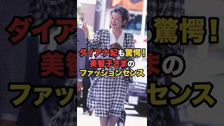 ダイアナ妃も驚愕！美智子さまのファッションセンス##皇室#皇族#天皇陛下