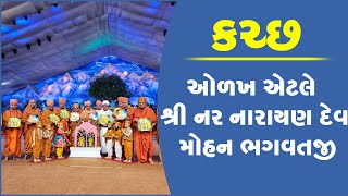 કચ્છની ઓળખ એટલે શ્રી નર નારાયણ દેવ : મોહન ભગવતજી