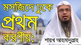 মসজিদে ঢুকে প্রথম করণীয়: !। শায়খ আহমাদুল্লাহ