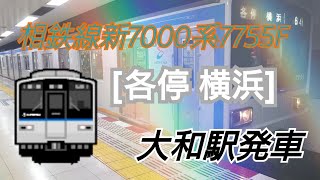 相鉄線新7000系7755F[各停 横浜]大和駅発車