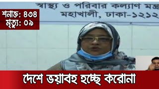 দেশে ভয়াবহ হচ্ছে করোনা; আক্রান্ত ৪৩৪, মৃত্যু ০৯ | Jamuna TV