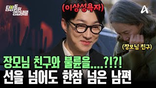 ※하다하다 장모님의 친구와 불륜을....?!※ 선을 넘어도 한참 넘은 이상성욕자 남편 | 탐정들의 영업비밀 48 회