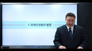 12. 국제인권법 강의 (백범석 교수)