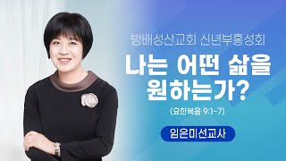 20230102 방배성산교회 신년부흥성회 - 나는 어떤 삶을 원하는가? - 임은미선교사