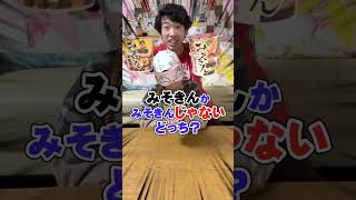 みそきん？味噌ラーメン？どっち？ヒカキンさんガチ勢が挑んだらまさかの結果に...#Shorts