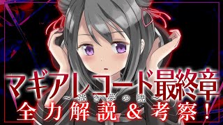 マギアレコード最終章～浅き夢の暁～を全力解説＆考察！【ネタバレ】#マギレコ