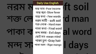 দ্রুত ইংরেজি বলতে শেখ। Daily Use English Phrases | Spoken English Class #shorts