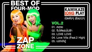 รวมเพลงสนุกโฟร์-มด Vol.2