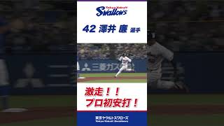 澤井廉選手が激走！プロ初安打を放つ！！#shorts