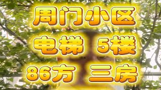 中山八路 周门小区 周门街 电梯 5楼 三房两厅 86方 代号：275