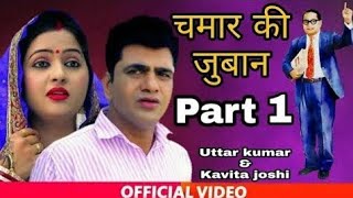 Chamar ki juban Part 1|Uttar kumar ||kavita joshi ||New movie