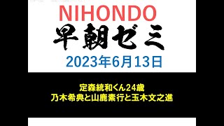 NIHONDO 早朝ゼミ（2023年6月13日) 定森統和くん24歳／乃木希典と山鹿素行と玉木文之進