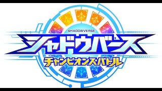 【シャドバ】シャドウバースチャンピオンズバトル最速攻略 Part1【シャドウバース】