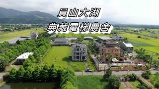 ＝賀成交＝【員山電梯農舍｜線上看】∥L179 - 員山大湖典藏電梯農舍∥金宜蘭