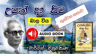 Upandasita balawiya episode 03-Martin wickramasinghe. උපන්දා සිට බාල විය තුන්වන කතාව