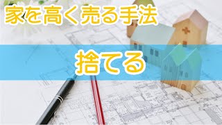 家を高く売る方法3「捨てる」