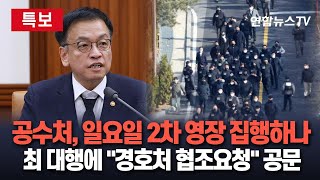 [특보] 공수처, 체포영장 집행 실패 후 숨 고르기…2차 영장 집행, 일요일 관측 우세ㅣ최상목 대행에 \