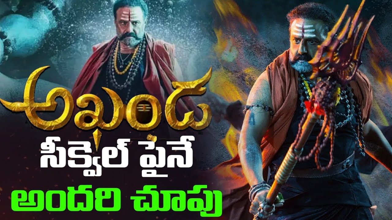 అఖండ సీక్వెల్ పైనే అందరి చూపు🔥👌 | Akhanda Sequel Updates | Nandamuri ...