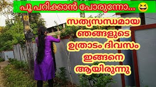 ഞങ്ങളുടെ ഉത്രാടം ദിനം ഇങ്ങനെ ആയിരുന്നു.. |Shari's Day's |