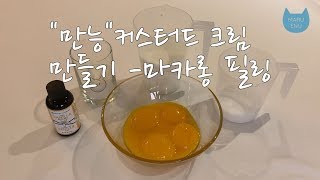 초간단 커스터드크림 만들기(마카롱 필링 만들기)::How to make custard cream || 마루에누 || maruenu