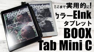 ここまで速く実用的に！カラー電子ペーパータブレットBOOX Tab Mini C！NOVA Air 2とも比較してみた。Color E ink tablet BOOX Tab Mini C!