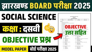 Jac Board Class 10 Social Science Model Question Paper 2025 Solution | Oubjective Type Answer