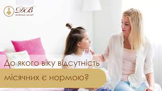 В якому віці менструація (місячні) у дівчат є нормою?