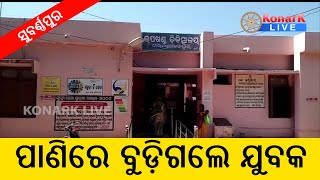 ପୋଖରୀରେ ବୁଡି ଯୁବକ ମୃତ , ସୁବର୍ଣ୍ଣପୁର | SUBARNAPUR NEWS