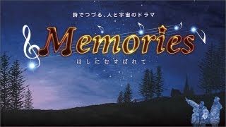 プラネタリウム「Memories　ほしにむすばれて」予告編