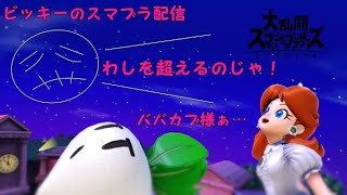 【スマブラSP】トナメor専用部屋 初見さん歓迎で～す