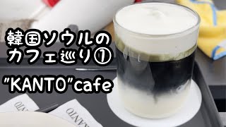 韓国ソウルのカフェ巡り①【KANTO】cafe　성수동