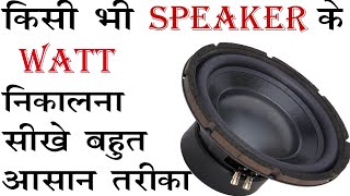 Speaker ke watt kese nekale | how to calculate speaker watt