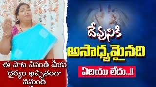 దేవునికి అసాధ్యమైనది ఏదైనా ఉన్నదా? Excellent song by Rev.Angelina Masih #jesus #teluguchristiansongs