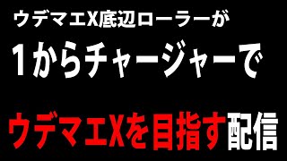 【スプラ２】#1　ガチエリアC－からのスタート⁉飛び級するのか⁉【ゼロからチャージャー】