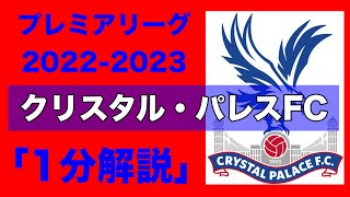 【プレミアリーグ22-23】クリスタル・パレスFC【1分チーム解説】