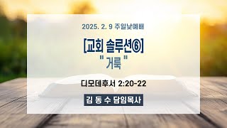 주일교회 [주일 3부 예배] 실시간 _ 오전 11시 2025/02/09